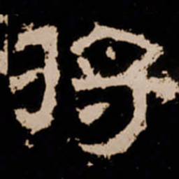 将书法图片