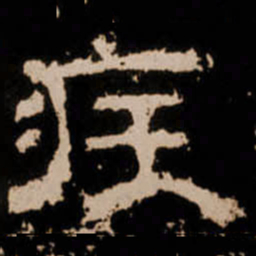 疾书法图片