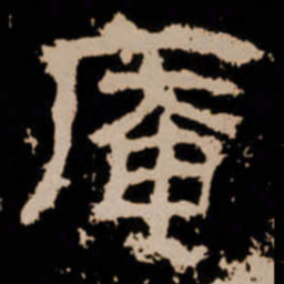 庵书法图片