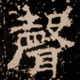 聲书法图片