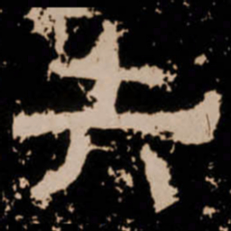 失书法图片