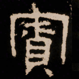 寮书法图片