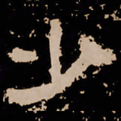 少书法图片