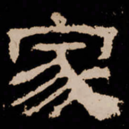 家书法图片
