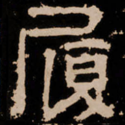 履书法图片