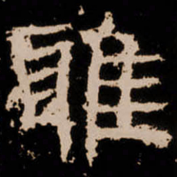 雅书法图片