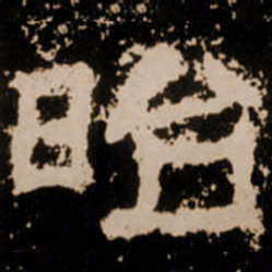 昭书法图片