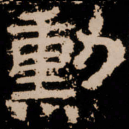 勲书法图片