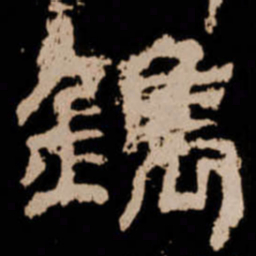 鎸书法图片