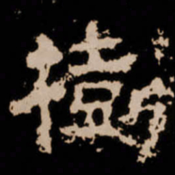 樹书法图片