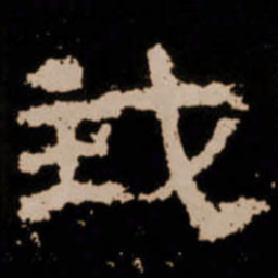 我书法图片