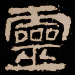 靈书法图片