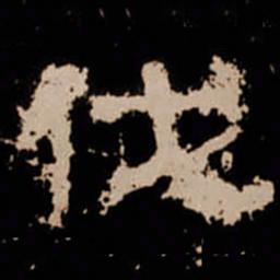伐书法图片