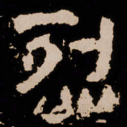 烈书法图片