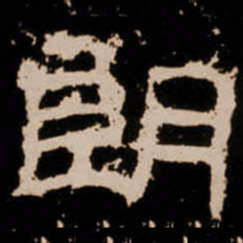 朗书法图片