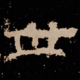 丗书法图片