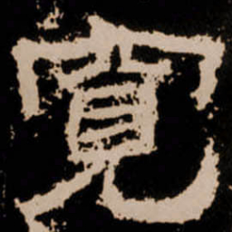寬书法图片
