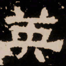 英书法图片