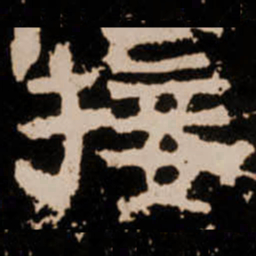 接书法图片