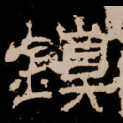 鎮书法图片