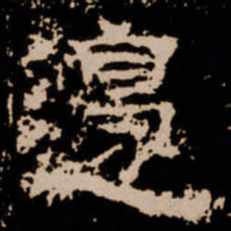邊书法图片