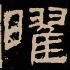曜书法图片