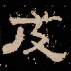 及书法图片
