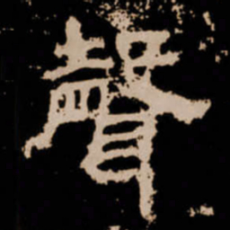 聲书法图片