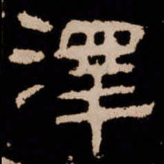 澤书法图片