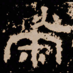 榮书法图片