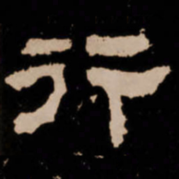 行书法图片