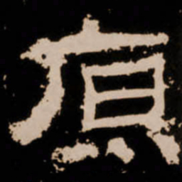 原书法图片