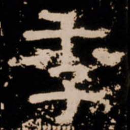 季书法图片