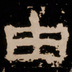 由书法图片