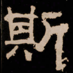 斯书法图片