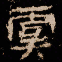 虞书法图片