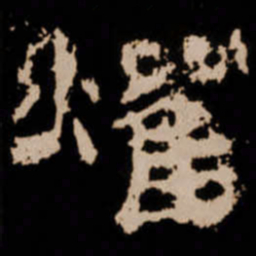 燿书法图片
