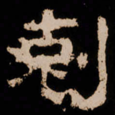 剋书法图片