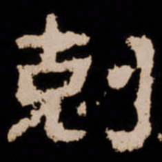 剋书法图片