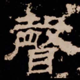 聲书法图片