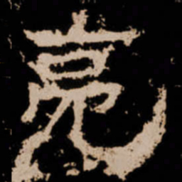 亮书法图片