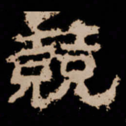 競书法图片