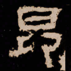 昂书法图片