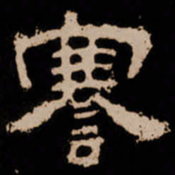 謇书法图片