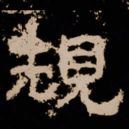 規书法图片