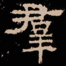 羣书法图片
