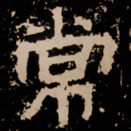 常书法图片