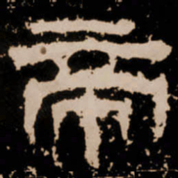 帝书法图片