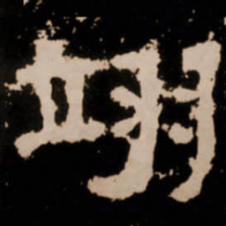 翊书法图片