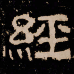 經书法图片
